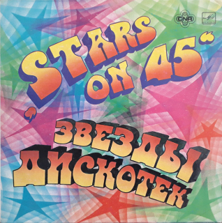 Stars On 45, Long Tall Ernie And The Shakers – Звeзды Диcкoтeк
